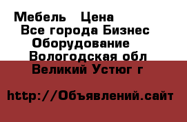 Мебель › Цена ­ 40 000 - Все города Бизнес » Оборудование   . Вологодская обл.,Великий Устюг г.